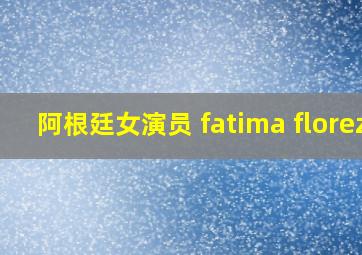 阿根廷女演员 fatima florez